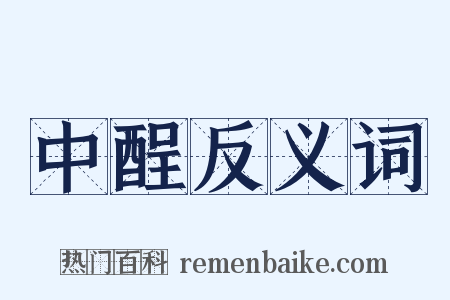 中酲反义词是什么意思的图片